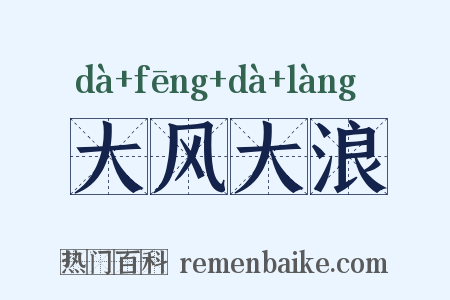 大风大浪是什么意思的图片